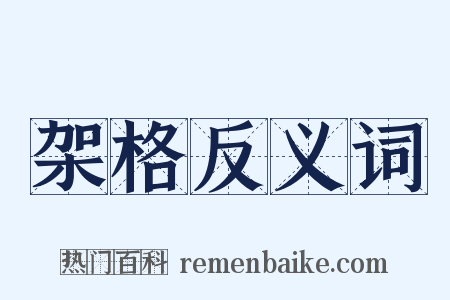 架格反义词是什么意思的图片